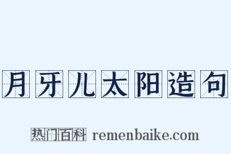 月牙儿太阳造句是什么意思的图片
